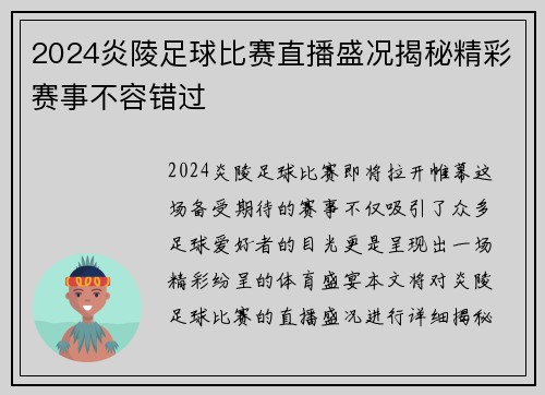 2024炎陵足球比赛直播盛况揭秘精彩赛事不容错过