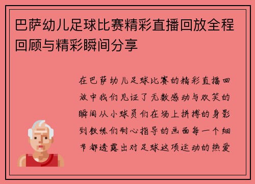 巴萨幼儿足球比赛精彩直播回放全程回顾与精彩瞬间分享