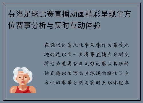 芬洛足球比赛直播动画精彩呈现全方位赛事分析与实时互动体验