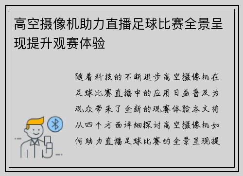 高空摄像机助力直播足球比赛全景呈现提升观赛体验