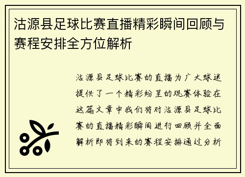 沽源县足球比赛直播精彩瞬间回顾与赛程安排全方位解析